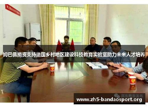 姆巴佩捐资支持法国乡村地区建设科技教育实验室助力未来人才培养 姆巴佩捐资支持法国乡村地区建设科技教育实验室助力未来人才培养