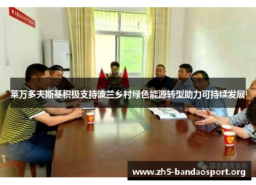 莱万多夫斯基积极支持波兰乡村绿色能源转型助力可持续发展 莱万多夫斯基积极支持波兰乡村绿色能源转型助力可持续发展