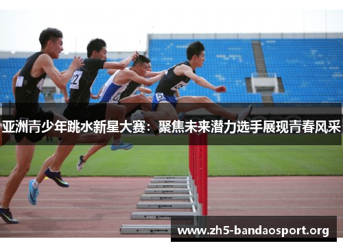 亚洲青少年跳水新星大赛:聚焦未来潜力选手展现青春风采 亚洲青少年跳水新星大赛:聚焦未来潜力选手展现青春风采