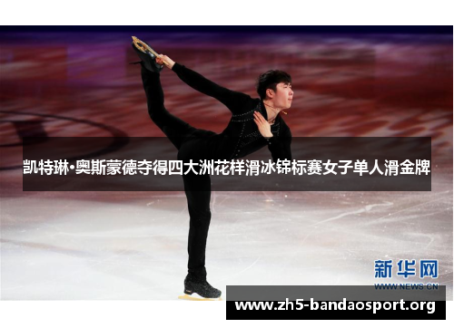 凯特琳·奥斯蒙德夺得四大洲花样滑冰锦标赛女子单人滑金牌 凯特琳·奥斯蒙德夺得四大洲花样滑冰锦标赛女子单人滑金牌