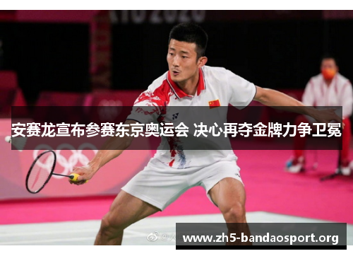 安赛龙宣布参赛东京奥运会 决心再夺金牌力争卫冕 安赛龙宣布参赛东京奥运会 决心再夺金牌力争卫冕