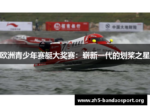 欧洲青少年赛艇大奖赛:崭新一代的划桨之星 欧洲青少年赛艇大奖赛:崭新一代的划桨之星