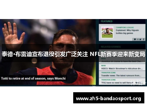 泰德·布雷迪宣布退役引发广泛关注 NFL新赛季迎来新变局 泰德·布雷迪宣布退役引发广泛关注 NFL新赛季迎来新变局