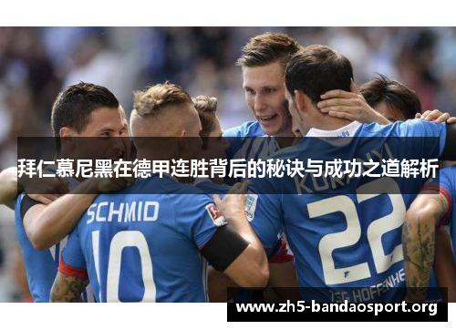 拜仁慕尼黑在德甲连胜背后的秘诀与成功之道解析 拜仁慕尼黑在德甲连胜背后的秘诀与成功之道解析