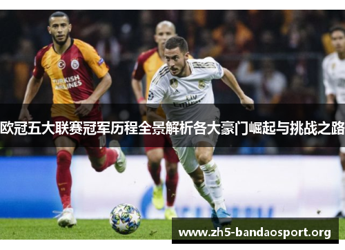 欧冠五大联赛冠军历程全景解析各大豪门崛起与挑战之路 欧冠五大联赛冠军历程全景解析各大豪门崛起与挑战之路