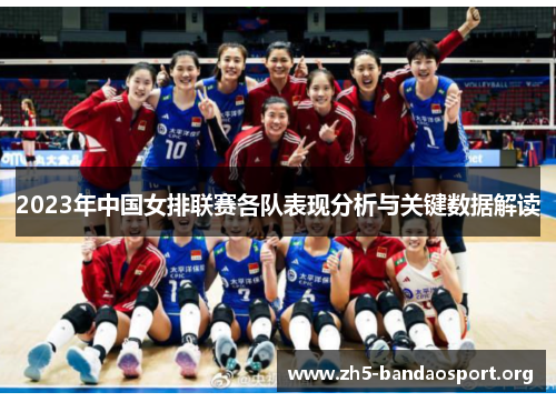 2023年中国女排联赛各队表现分析与关键数据解读 2023年中国女排联赛各队表现分析与关键数据解读