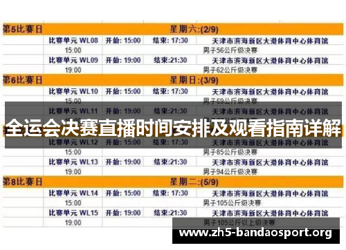 全运会决赛直播时间安排及观看指南详解 全运会决赛直播时间安排及观看指南详解