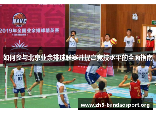 如何参与北京业余排球联赛并提高竞技水平的全面指南 如何参与北京业余排球联赛并提高竞技水平的全面指南