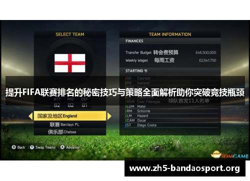 提升FIFA联赛排名的秘密技巧与策略全面解析助你突破竞技瓶颈 提升FIFA联赛排名的秘密技巧与策略全面解析助你突破竞技瓶颈