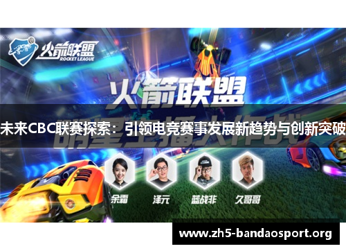 未来CBC联赛探索：引领电竞赛事发展新趋势与创新突破
