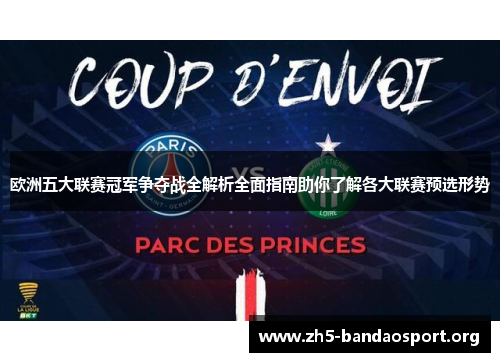 欧洲五大联赛冠军争夺战全解析全面指南助你了解各大联赛预选形势 欧洲五大联赛冠军争夺战全解析全面指南助你了解各大联赛预选形势