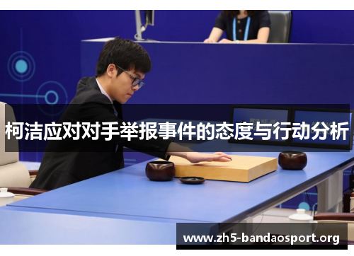 柯洁应对对手举报事件的态度与行动分析 柯洁应对对手举报事件的态度与行动分析