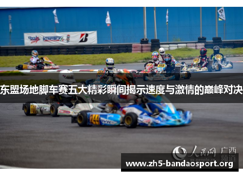 东盟场地脚车赛五大精彩瞬间揭示速度与激情的巅峰对决 东盟场地脚车赛五大精彩瞬间揭示速度与激情的巅峰对决