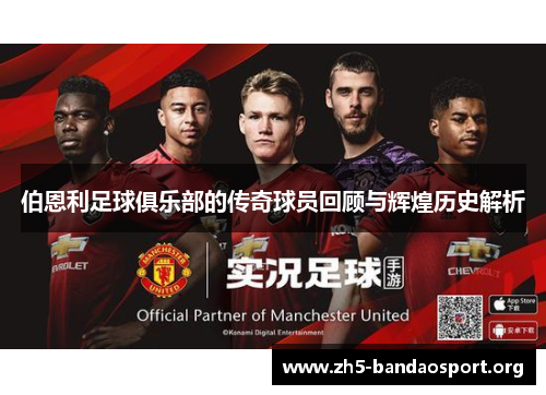 伯恩利足球俱乐部的传奇球员回顾与辉煌历史解析 伯恩利足球俱乐部的传奇球员回顾与辉煌历史解析