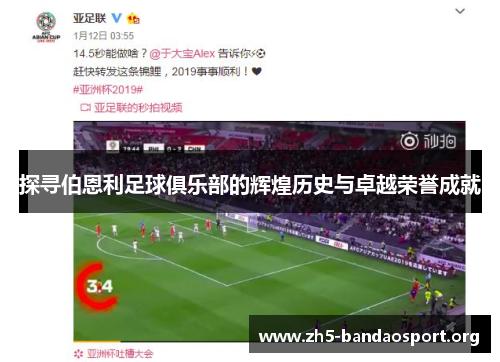 探寻伯恩利足球俱乐部的辉煌历史与卓越荣誉成就 探寻伯恩利足球俱乐部的辉煌历史与卓越荣誉成就