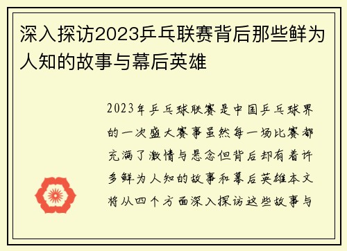 深入探访2023乒乓联赛背后那些鲜为人知的故事与幕后英雄 深入探访2023乒乓联赛背后那些鲜为人知的故事与幕后英雄