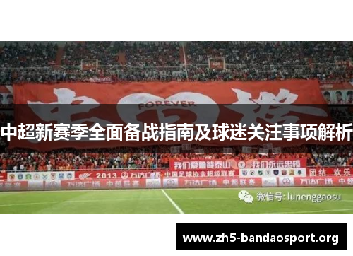 中超新赛季全面备战指南及球迷关注事项解析 中超新赛季全面备战指南及球迷关注事项解析