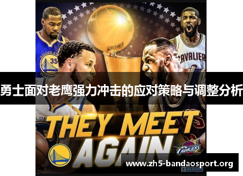 勇士面对老鹰强力冲击的应对策略与调整分析 勇士面对老鹰强力冲击的应对策略与调整分析