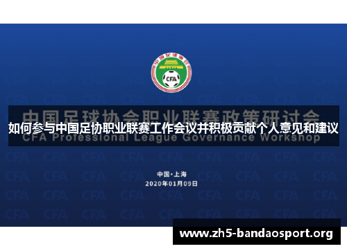 如何参与中国足协职业联赛工作会议并积极贡献个人意见和建议 如何参与中国足协职业联赛工作会议并积极贡献个人意见和建议