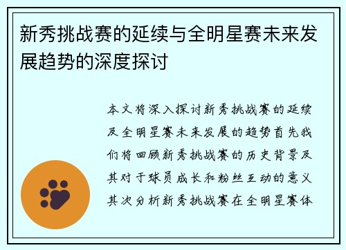 新秀挑战赛的延续与全明星赛未来发展趋势的深度探讨 新秀挑战赛的延续与全明星赛未来发展趋势的深度探讨
