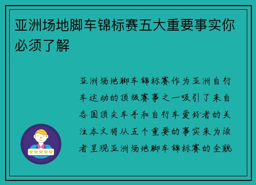 亚洲场地脚车锦标赛五大重要事实你必须了解 亚洲场地脚车锦标赛五大重要事实你必须了解