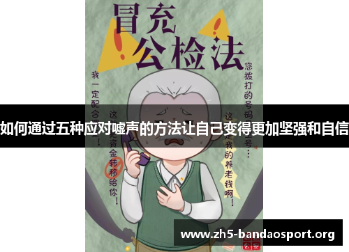 如何通过五种应对嘘声的方法让自己变得更加坚强和自信 如何通过五种应对嘘声的方法让自己变得更加坚强和自信