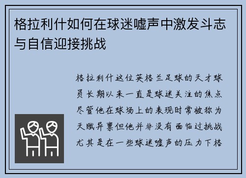 格拉利什如何在球迷嘘声中激发斗志与自信迎接挑战 格拉利什如何在球迷嘘声中激发斗志与自信迎接挑战