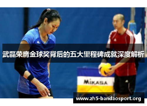 武磊荣膺金球奖背后的五大里程碑成就深度解析 武磊荣膺金球奖背后的五大里程碑成就深度解析