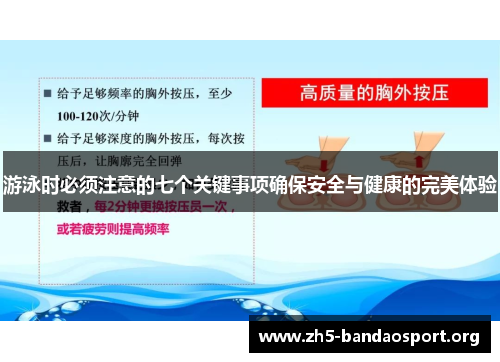 游泳时必须注意的七个关键事项确保安全与健康的完美体验 游泳时必须注意的七个关键事项确保安全与健康的完美体验