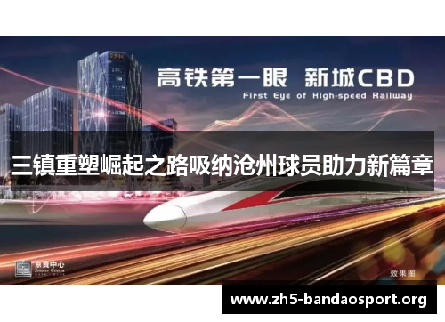 三镇重塑崛起之路吸纳沧州球员助力新篇章 三镇重塑崛起之路吸纳沧州球员助力新篇章