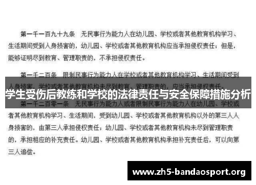 学生受伤后教练和学校的法律责任与安全保障措施分析 学生受伤后教练和学校的法律责任与安全保障措施分析
