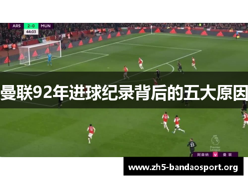 曼联92年进球纪录背后的五大原因 曼联92年进球纪录背后的五大原因