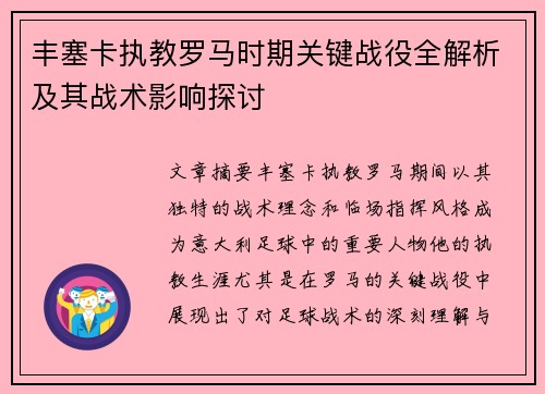 丰塞卡执教罗马时期关键战役全解析及其战术影响探讨 丰塞卡执教罗马时期关键战役全解析及其战术影响探讨