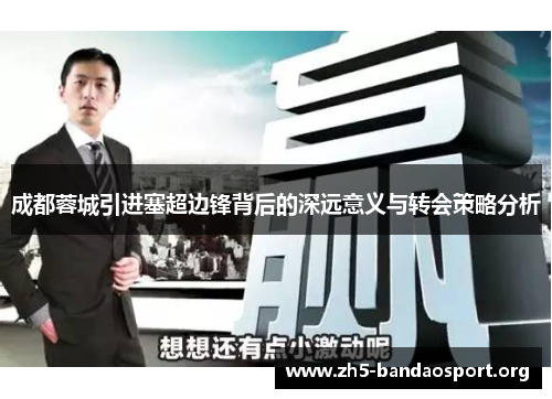 成都蓉城引进塞超边锋背后的深远意义与转会策略分析 成都蓉城引进塞超边锋背后的深远意义与转会策略分析