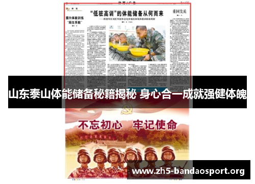 山东泰山体能储备秘籍揭秘 身心合一成就强健体魄 山东泰山体能储备秘籍揭秘 身心合一成就强健体魄