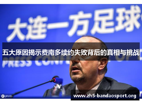 五大原因揭示费南多续约失败背后的真相与挑战 五大原因揭示费南多续约失败背后的真相与挑战