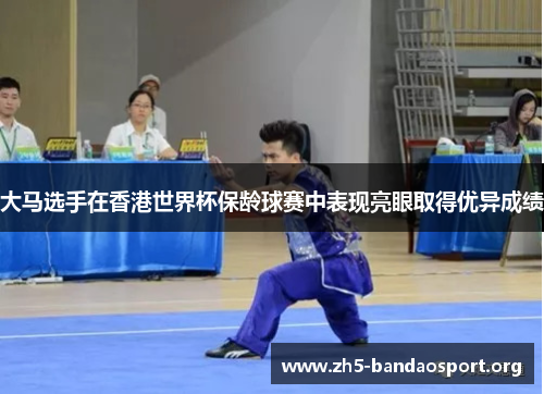 大马选手在香港世界杯保龄球赛中表现亮眼取得优异成绩 大马选手在香港世界杯保龄球赛中表现亮眼取得优异成绩