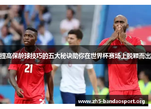 提高保龄球技巧的五大秘诀助你在世界杯赛场上脱颖而出 提高保龄球技巧的五大秘诀助你在世界杯赛场上脱颖而出