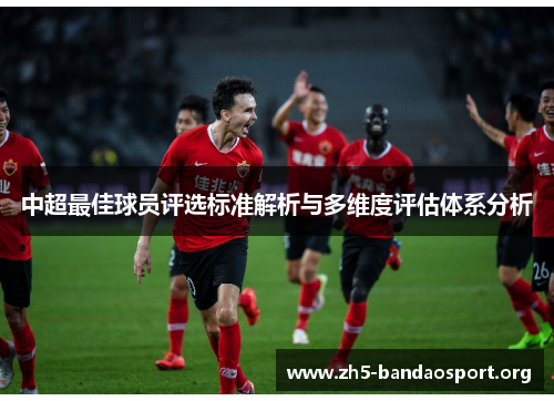 中超最佳球员评选标准解析与多维度评估体系分析 中超最佳球员评选标准解析与多维度评估体系分析