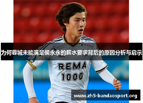 为何蓉城未能满足侯永永的薪水要求背后的原因分析与启示