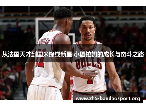 从法国天才到国米锋线新星 小图拉姆的成长与奋斗之路 从法国天才到国米锋线新星 小图拉姆的成长与奋斗之路