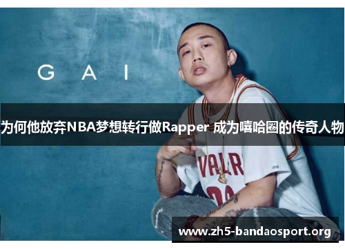 为何他放弃NBA梦想转行做Rapper 成为嘻哈圈的传奇人物 为何他放弃NBA梦想转行做Rapper 成为嘻哈圈的传奇人物