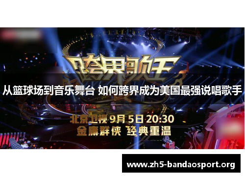 从篮球场到音乐舞台 如何跨界成为美国最强说唱歌手 从篮球场到音乐舞台 如何跨界成为美国最强说唱歌手
