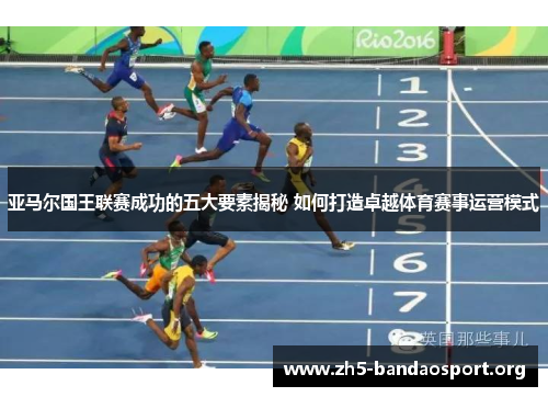 亚马尔国王联赛成功的五大要素揭秘 如何打造卓越体育赛事运营模式 亚马尔国王联赛成功的五大要素揭秘 如何打造卓越体育赛事运营模式