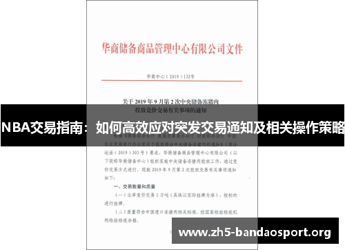 NBA交易指南:如何高效应对突发交易通知及相关操作策略 NBA交易指南:如何高效应对突发交易通知及相关操作策略