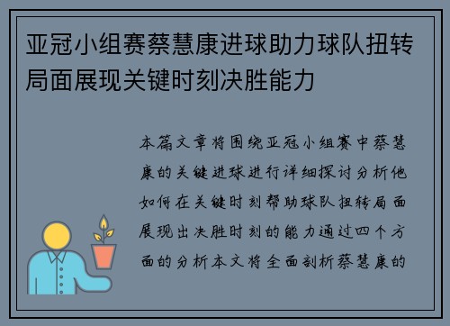 亚冠小组赛蔡慧康进球助力球队扭转局面展现关键时刻决胜能力 亚冠小组赛蔡慧康进球助力球队扭转局面展现关键时刻决胜能力