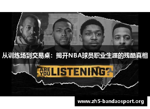 从训练场到交易桌:揭开NBA球员职业生涯的残酷真相 从训练场到交易桌:揭开NBA球员职业生涯的残酷真相