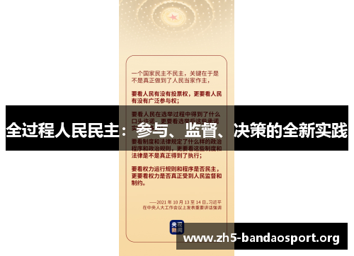 全过程人民民主:参与、监督、决策的全新实践 全过程人民民主:参与、监督、决策的全新实践