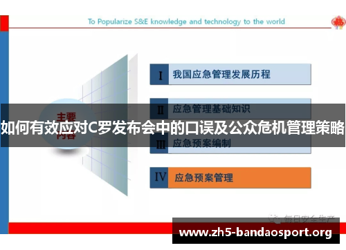 如何有效应对C罗发布会中的口误及公众危机管理策略 如何有效应对C罗发布会中的口误及公众危机管理策略