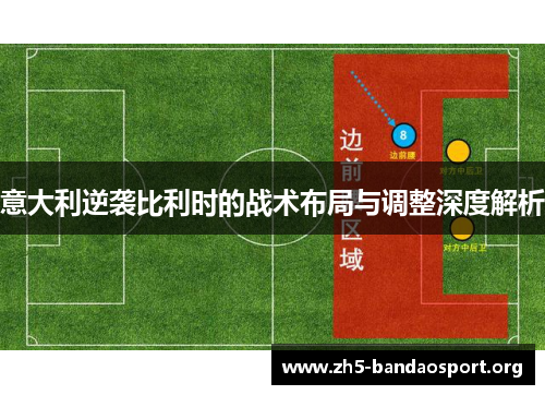 意大利逆袭比利时的战术布局与调整深度解析 意大利逆袭比利时的战术布局与调整深度解析